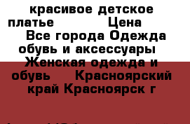 красивое детское платье 120-122 › Цена ­ 2 000 - Все города Одежда, обувь и аксессуары » Женская одежда и обувь   . Красноярский край,Красноярск г.